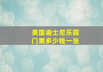 美国迪士尼乐园门票多少钱一张