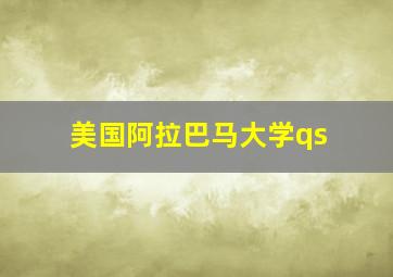 美国阿拉巴马大学qs