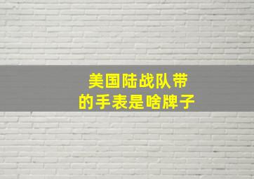 美国陆战队带的手表是啥牌子