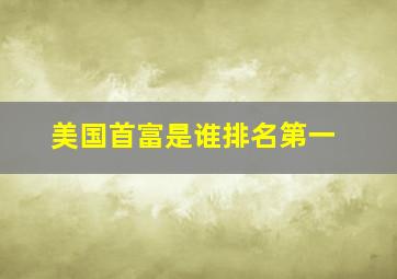 美国首富是谁排名第一