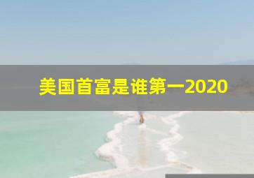 美国首富是谁第一2020