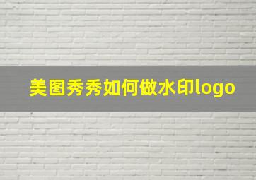 美图秀秀如何做水印logo