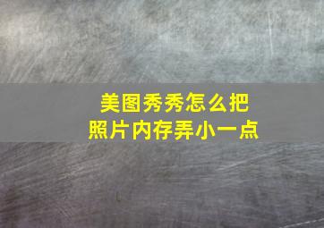 美图秀秀怎么把照片内存弄小一点