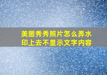 美图秀秀照片怎么弄水印上去不显示文字内容