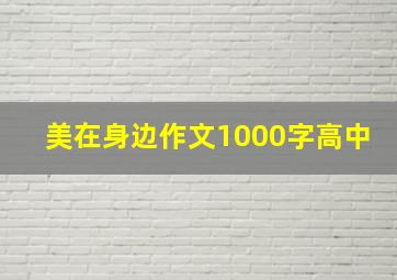 美在身边作文1000字高中