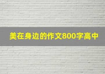 美在身边的作文800字高中