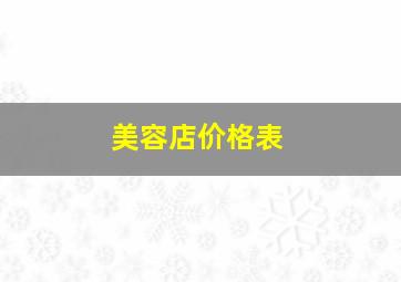 美容店价格表