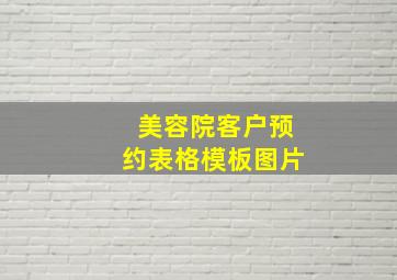 美容院客户预约表格模板图片