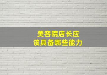 美容院店长应该具备哪些能力