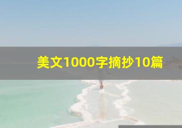 美文1000字摘抄10篇