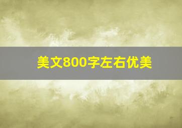 美文800字左右优美