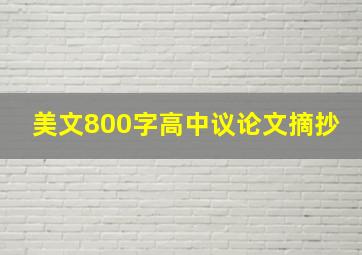 美文800字高中议论文摘抄