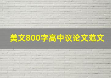 美文800字高中议论文范文