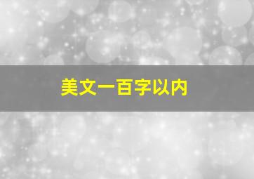 美文一百字以内