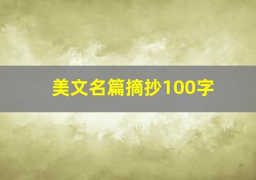 美文名篇摘抄100字