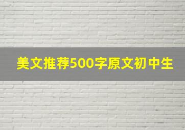 美文推荐500字原文初中生