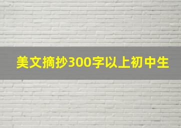 美文摘抄300字以上初中生