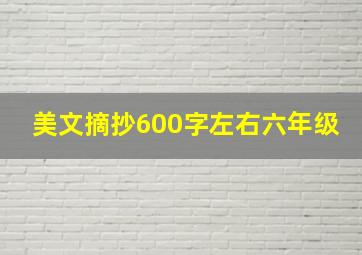 美文摘抄600字左右六年级