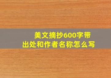 美文摘抄600字带出处和作者名称怎么写