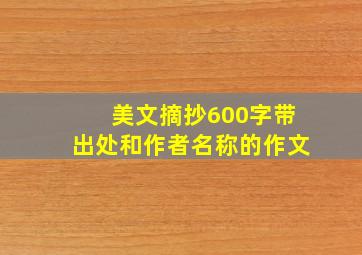 美文摘抄600字带出处和作者名称的作文