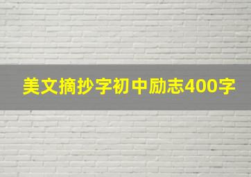 美文摘抄字初中励志400字