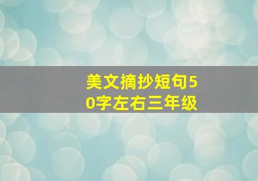 美文摘抄短句50字左右三年级