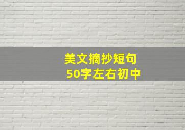 美文摘抄短句50字左右初中