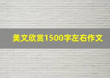 美文欣赏1500字左右作文