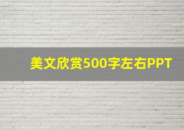 美文欣赏500字左右PPT