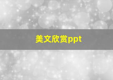 美文欣赏ppt