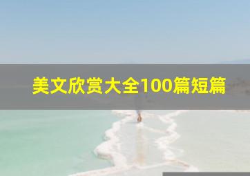 美文欣赏大全100篇短篇