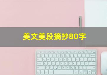 美文美段摘抄80字