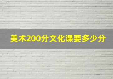 美术200分文化课要多少分