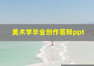 美术学毕业创作答辩ppt