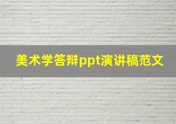 美术学答辩ppt演讲稿范文