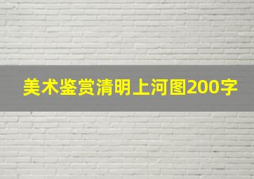 美术鉴赏清明上河图200字