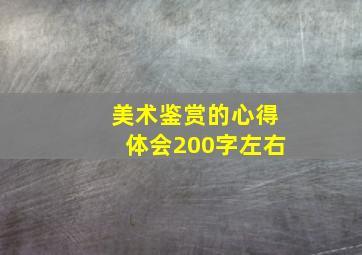 美术鉴赏的心得体会200字左右