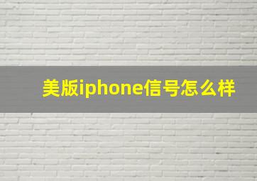 美版iphone信号怎么样