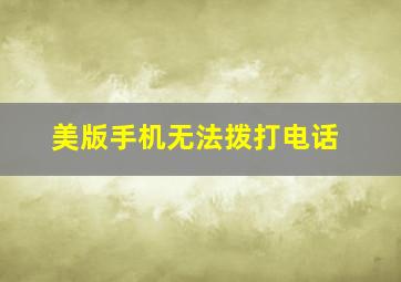 美版手机无法拨打电话