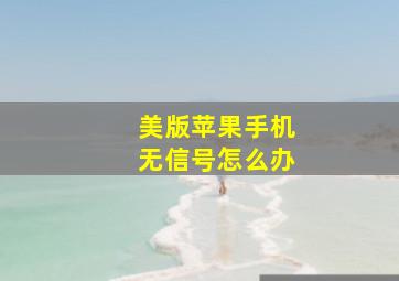 美版苹果手机无信号怎么办