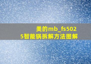 美的mb_fs5025智能锅拆解方法图解