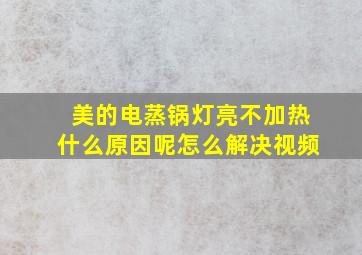 美的电蒸锅灯亮不加热什么原因呢怎么解决视频