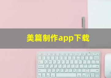 美篇制作app下载