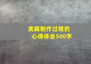 美篇制作过程的心得体会500字