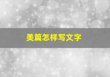 美篇怎样写文字