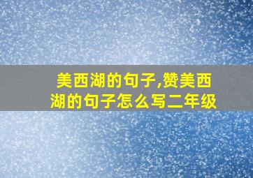 美西湖的句子,赞美西湖的句子怎么写二年级