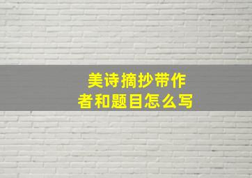 美诗摘抄带作者和题目怎么写