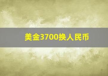 美金3700换人民币