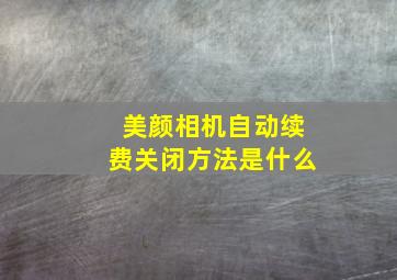 美颜相机自动续费关闭方法是什么