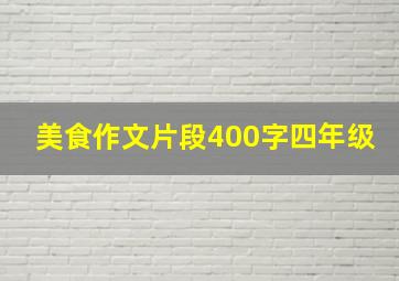 美食作文片段400字四年级